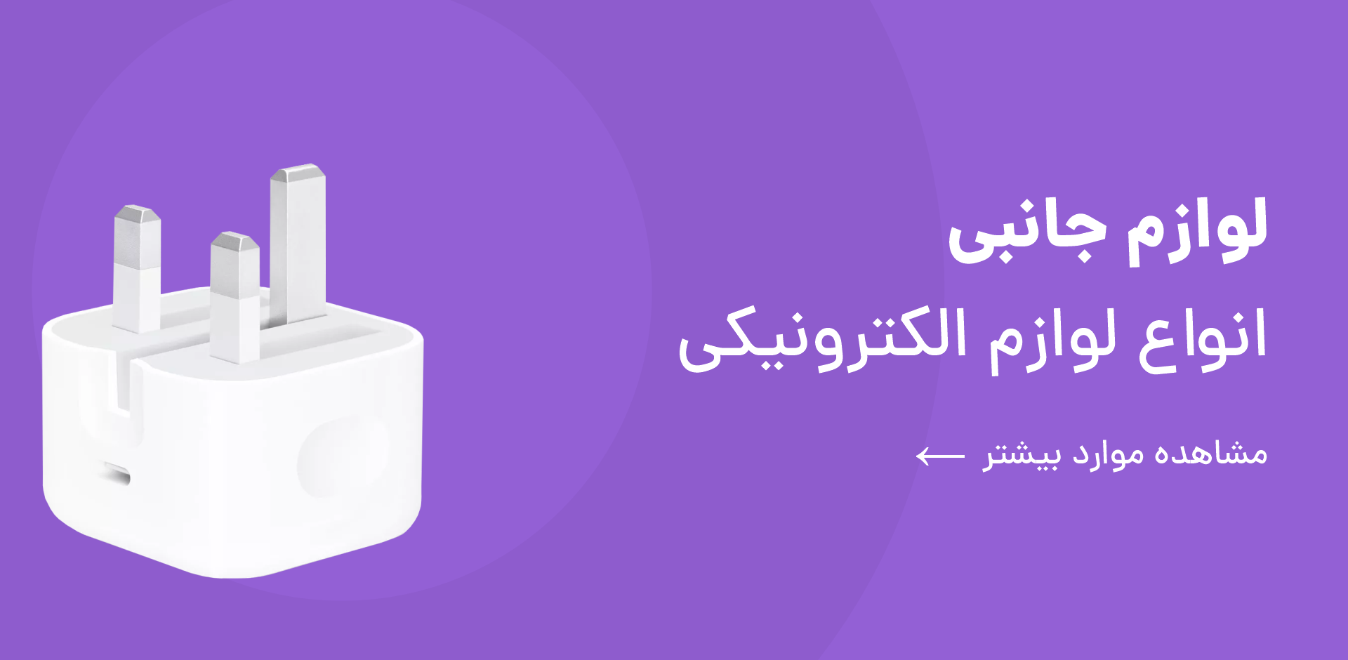 لوازم جانبی